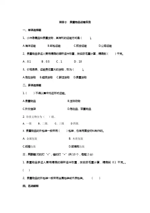《货物运输实务》习题答案1 项目十  贵重物品运输实务-练习