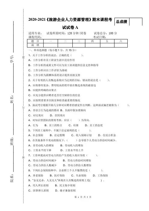 2020-2021大学《旅游企业人力资源管理》期末课程考试试卷A(含答案)