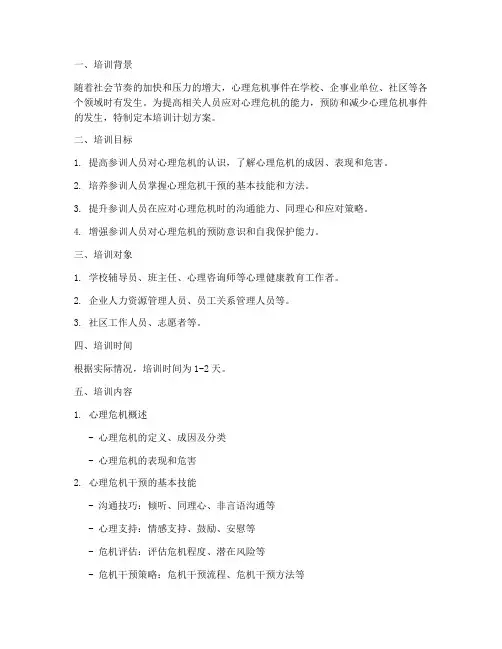 危机干预培训计划方案