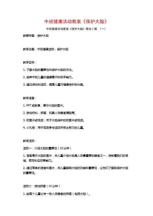 中班健康活动教案《保护大脑》2篇