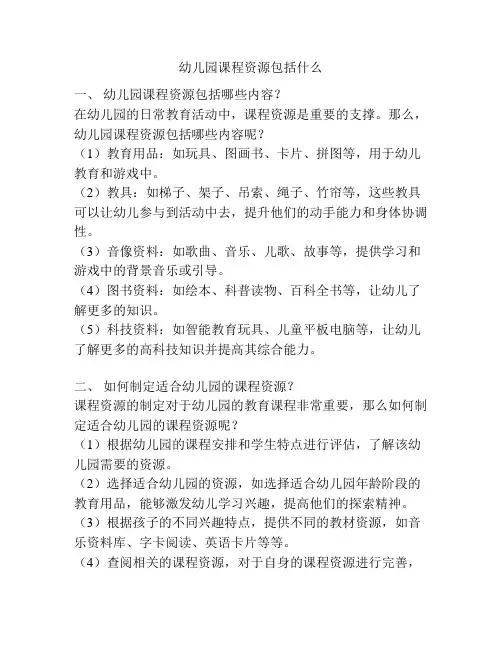 幼儿园课程资源包括什么的参考方案