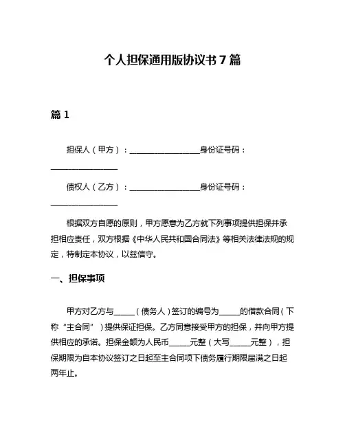 个人担保通用版协议书7篇