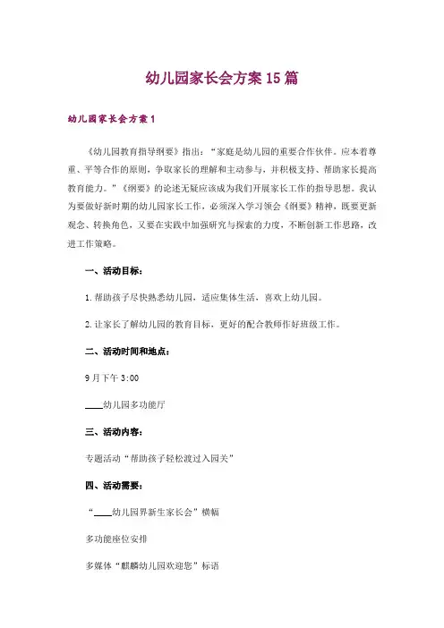 幼儿园家长会方案15篇