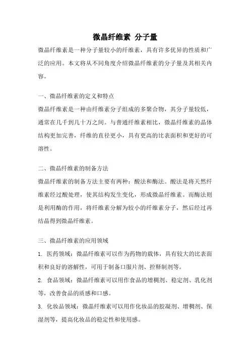 微晶纤维素 分子量
