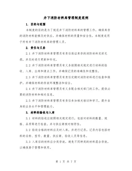 井下消防材料库管理制度范例(三篇)