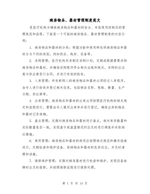 病房物品、器材管理制度范文(4篇)