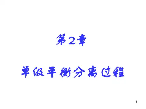 2单级平衡分离过程