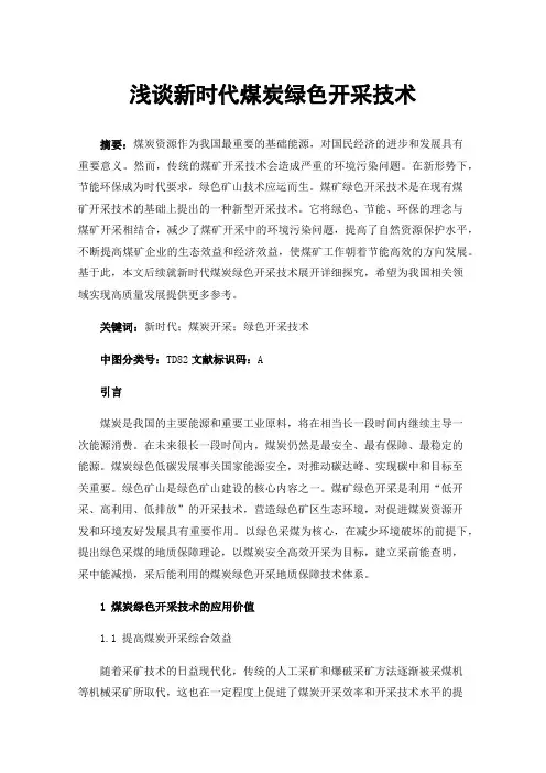 浅谈新时代煤炭绿色开采技术