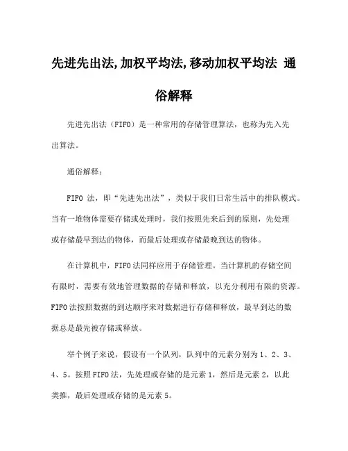 先进先出法,加权平均法,移动加权平均法 通俗解释