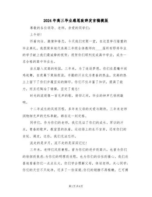 2024年高三毕业感恩致辞发言稿模版(二篇)