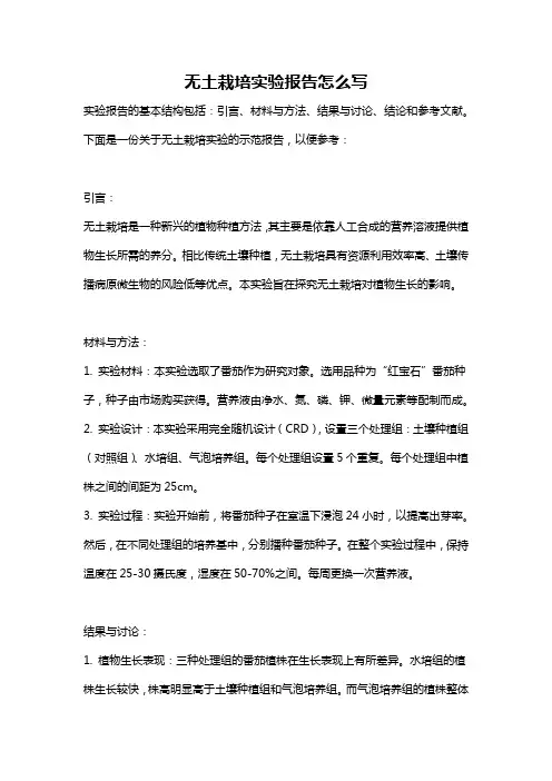 无土栽培实验报告怎么写