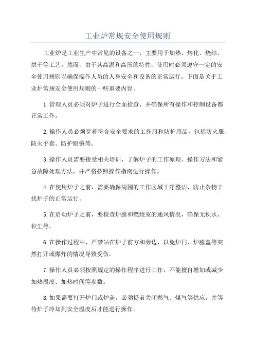 工业炉常规安全使用规则