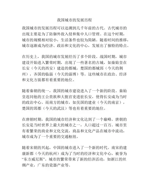 我国城市的发展历程