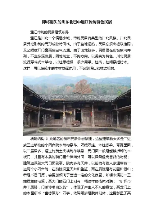 即将消失的川东北巴中通江传统特色民居