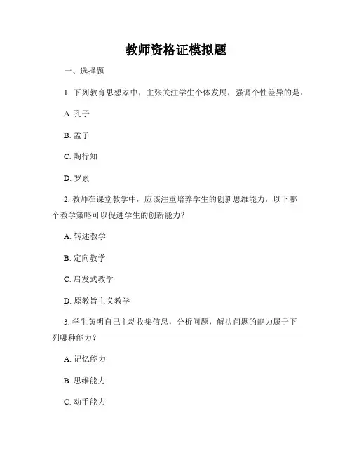 教师资格证模拟题