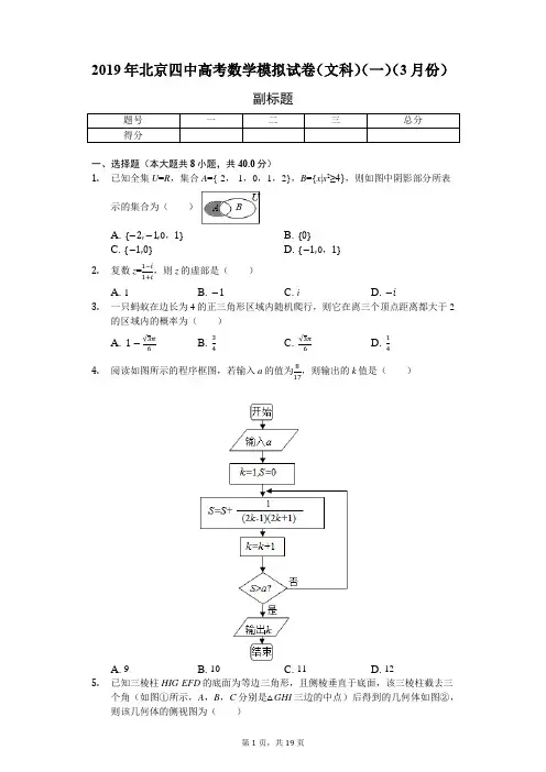 2019年北京四中高考数学模拟试卷(文科)(一)(3月份)-含详细解析