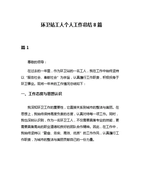 环卫站工人个人工作总结8篇