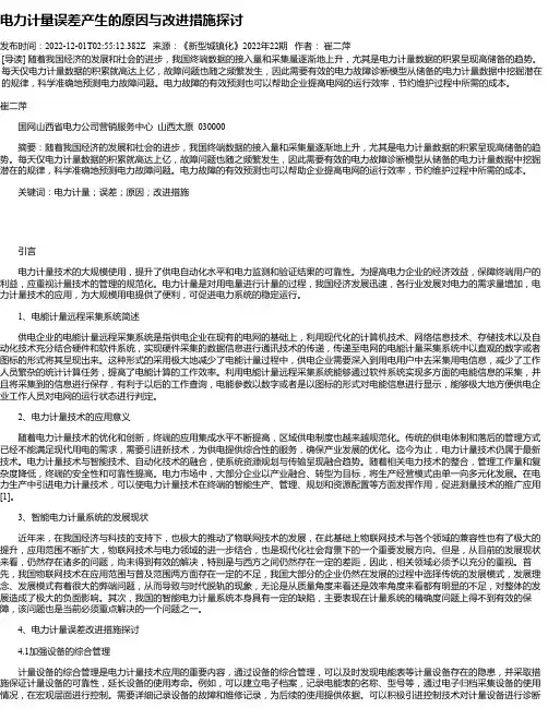 电力计量误差产生的原因与改进措施探讨_4