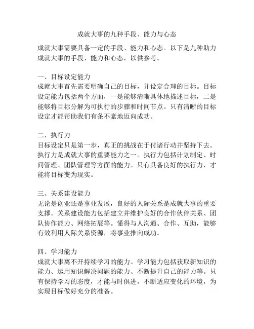 成就大事的九种手段、能力与心态