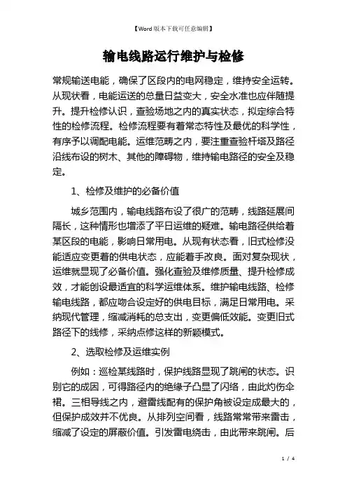 输电线路运行维护与检修