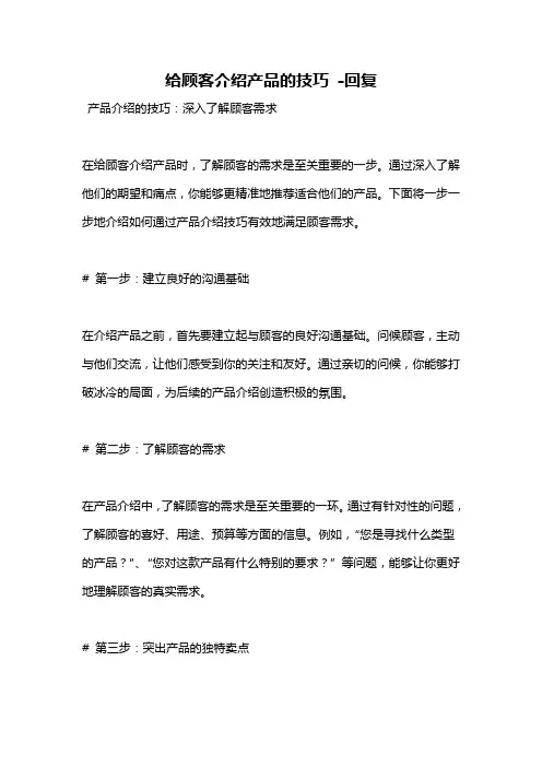 给顾客介绍产品的技巧 -回复