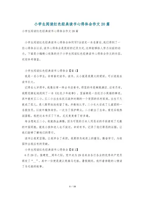 小学生阅读红色经典读书心得体会作文20篇