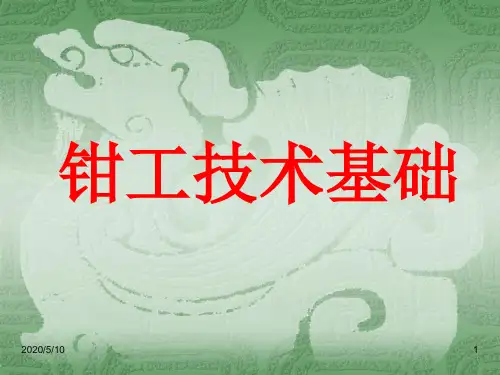 钳工技术基础图解