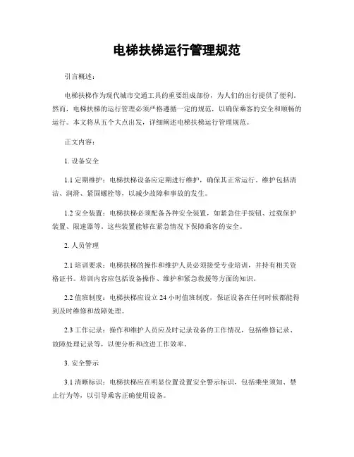 电梯扶梯运行管理规范