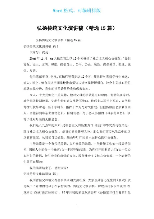 弘扬传统文化演讲稿(汇编15篇)