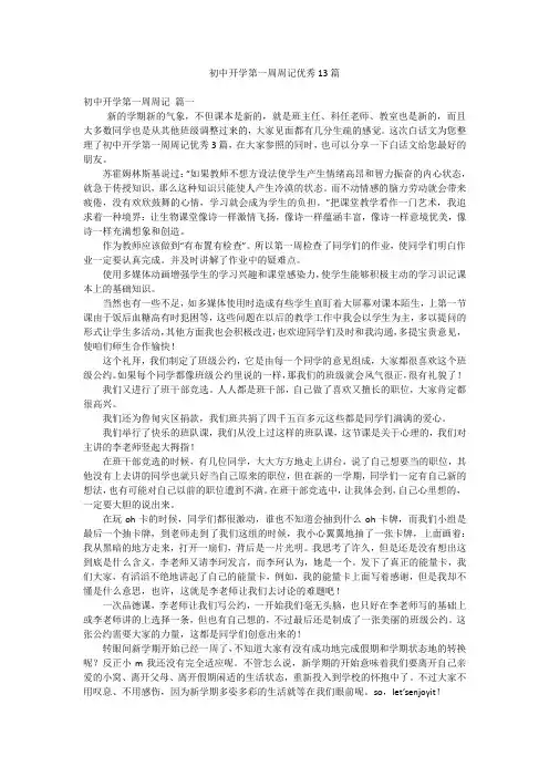 初中开学第一周周记优秀13篇