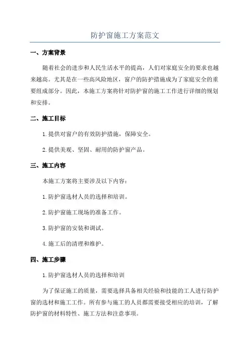 防护窗施工方案范文