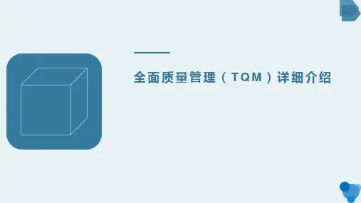 全面质量管理(TQM)详细介绍