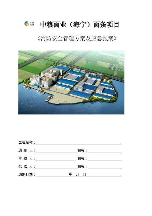 (中粮)消防安全管理方案及应急预案