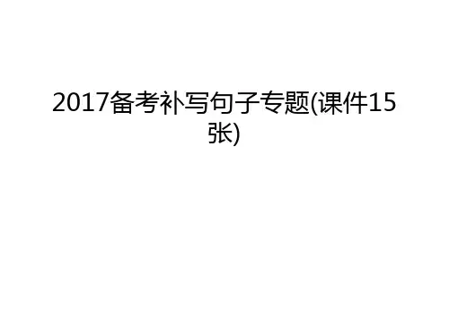 备考补写句子专题(课件15张)知识讲解