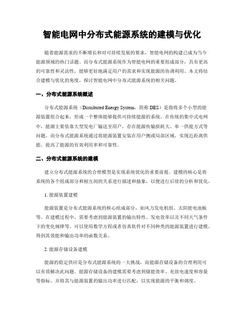 智能电网中分布式能源系统的建模与优化