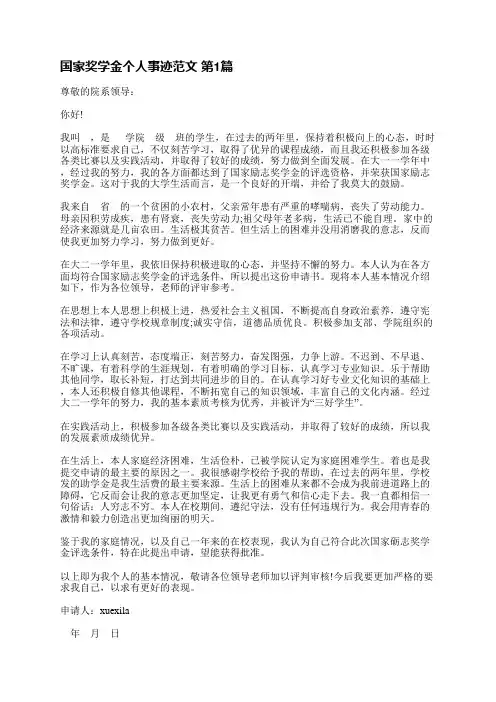 国家奖学金个人事迹范文(精选4篇)