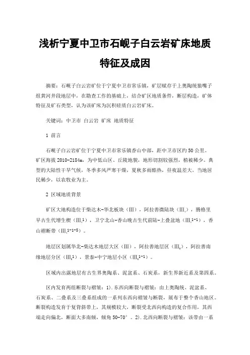 浅析宁夏中卫市石岘子白云岩矿床地质特征及成因