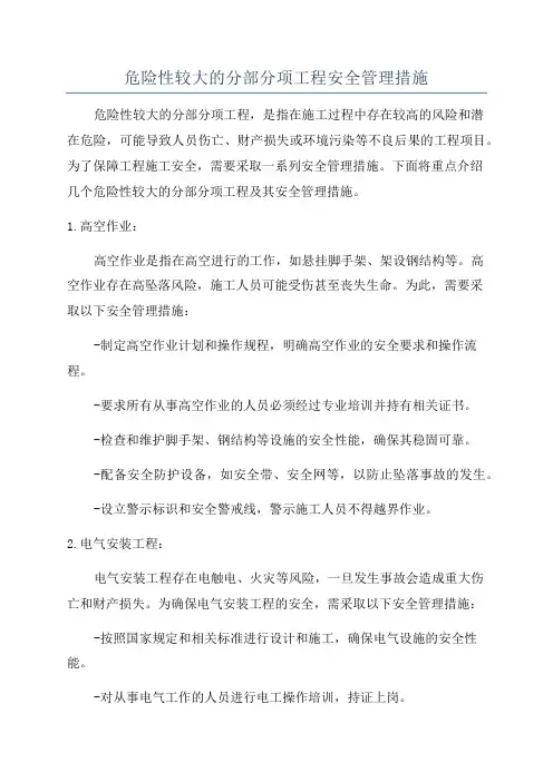 危险性较大的分部分项工程安全管理措施