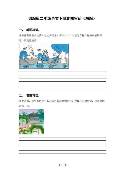 部编版二年级语文下册看图写话(精编)