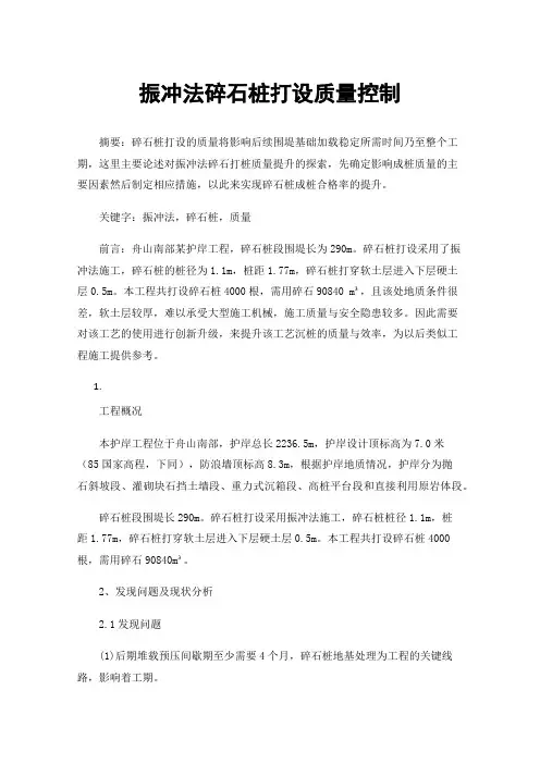 振冲法碎石桩打设质量控制