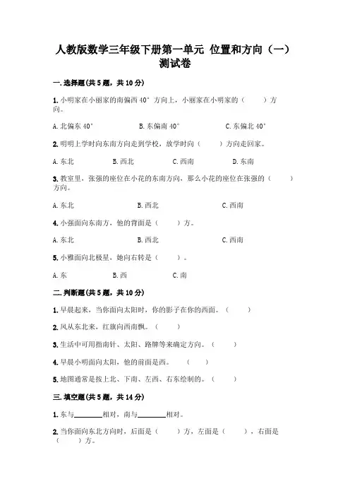 人教版数学三年级下册第一单元 位置和方向(一) 测试卷附参考答案【实用】