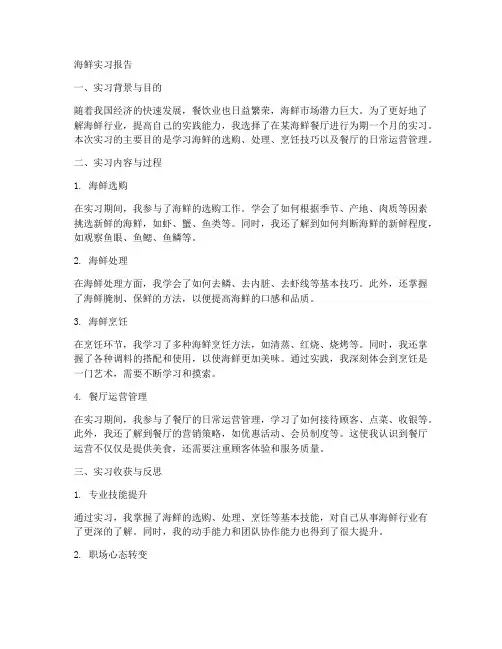 海鲜实习报告