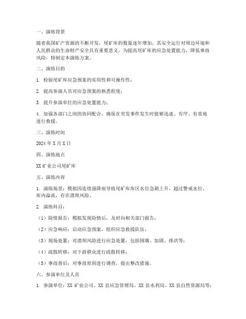 关于尾矿库应急演练方案