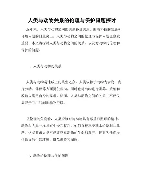 人类与动物关系的伦理与保护问题探讨