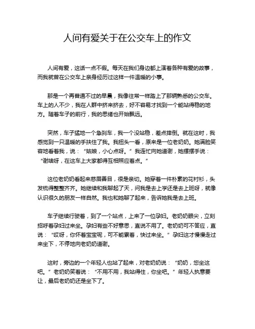 人间有爱关于在公交车上的作文