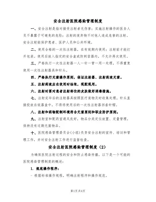 安全注射医院感染管理制度(3篇)