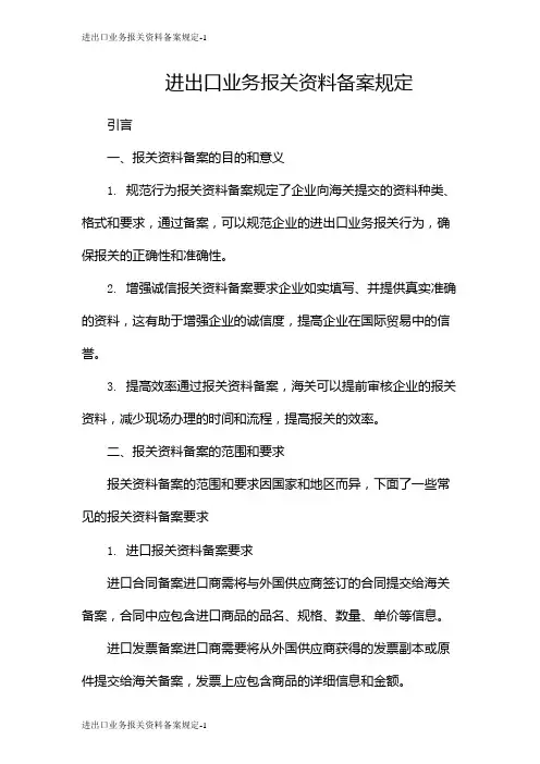 进出口业务报关资料备案规定