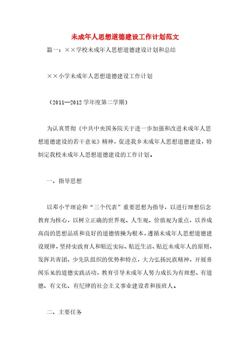 未成年人思想道德建设工作计划范文