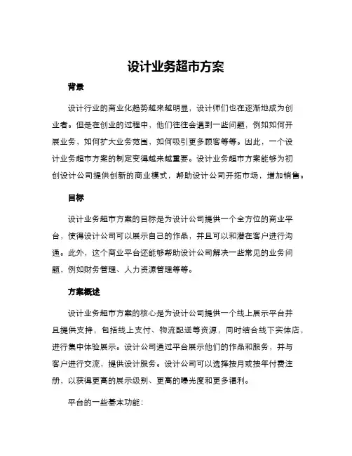 设计业务超市方案