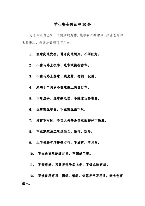 学生安全保证书10条(四篇)